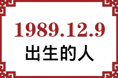 1989年12月9日出生性格、命运和运势 1989年12月9日出生性格、命运和运势