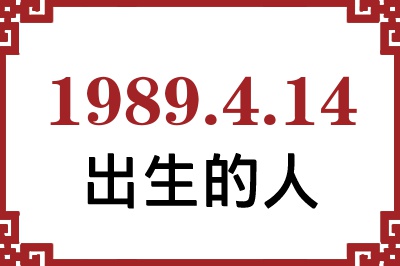 1989年4月14日出生性格、命运和运势 1989年4月14日出生性格、命运和运势