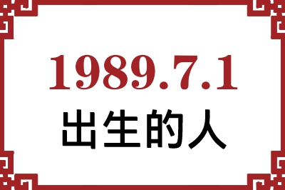 1989年7月1日出生性格、命运和运势 1989年7月1日出生性格、命运和运势