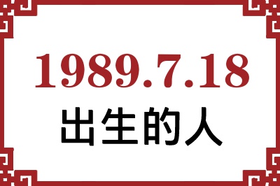 1989年7月18日出生性格、命运和运势 1989年7月18日出生性格、命运和运势