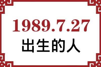 1989年7月27日出生性格、命运和运势 1989年7月27日出生性格、命运和运势
