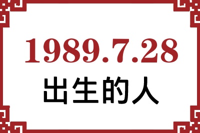 1989年7月28日出生性格、命运和运势 1989年7月28日出生性格、命运和运势
