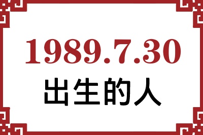 1989年7月30日出生性格、命运和运势 1989年7月30日出生性格、命运和运势