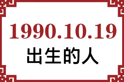 1990年10月19日出生性格、命运和运势 1990年10月19日出生性格、命运和运势