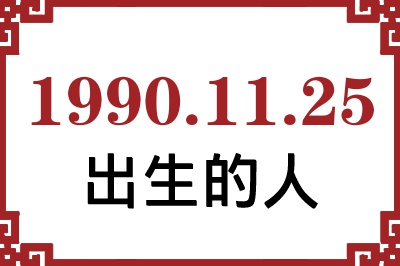 1990年11月25日出生性格、命运和运势 1990年11月25日出生性格、命运和运势