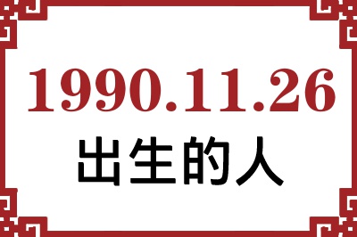 1990年11月26日出生性格、命运和运势 1990年11月26日出生性格、命运和运势