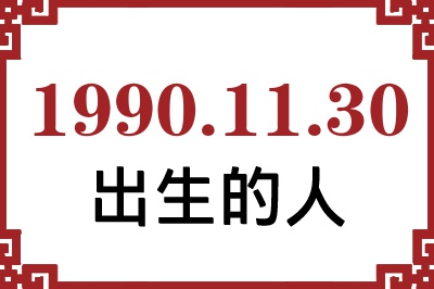 1990年11月30日出生性格、命运和运势 1990年11月30日出生性格、命运和运势