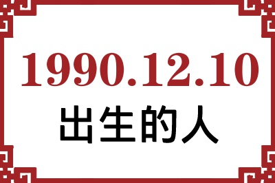 1990��12��10�ճ����Ը����˺�����