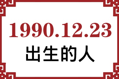 1990��12��23�ճ����Ը����˺�����