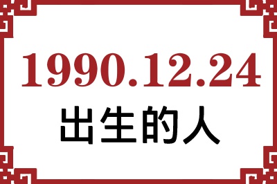 1990��12��24�ճ����Ը����˺�����
