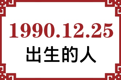 1990��12��25�ճ����Ը����˺�����
