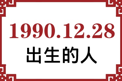 1990年12月28日出生性格、命运和运势 1990年12月28日出生性格、命运和运势
