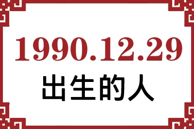1990年12月29日出生性格、命运和运势 1990年12月29日出生性格、命运和运势