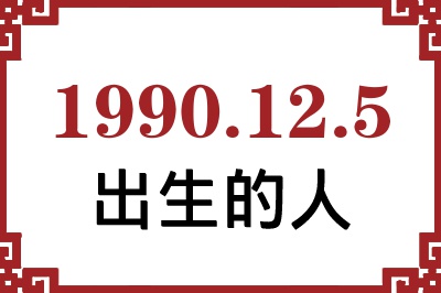 1990年12月5日出生性格、命运和运势 1990年12月5日出生性格、命运和运势