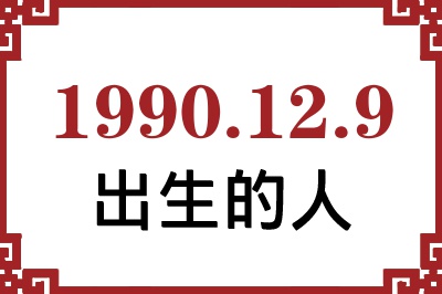 1990年12月9日出生性格、命运和运势 1990年12月9日出生性格、命运和运势