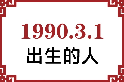 1990年3月1日出生性格、命运和运势 1990年3月1日出生性格、命运和运势