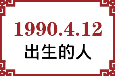 1990年4月12日出生性格、命运和运势 1990年4月12日出生性格、命运和运势