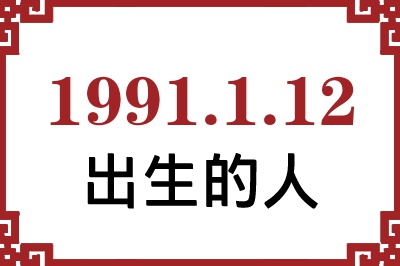 1991年1月12日出生性格、命运和运势 1991年1月12日出生性格、命运和运势