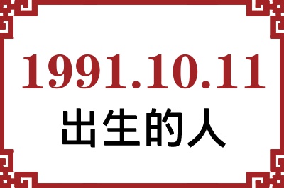1991年10月11日出生性格、命运和运势 1991年10月11日出生性格、命运和运势