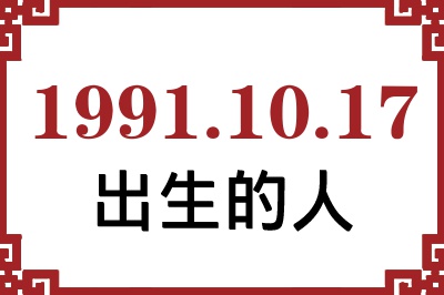 1991年10月17日出生性格、命运和运势 1991年10月17日出生性格、命运和运势