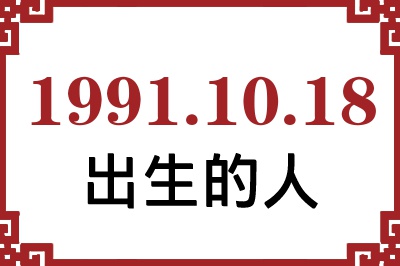 1991年10月18日出生性格、命运和运势 1991年10月18日出生性格、命运和运势