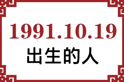 1991年10月19日出生性格、命运和运势 1991年10月19日出生性格、命运和运势