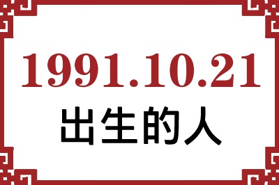 1991年10月21日出生性格、命运和运势 1991年10月21日出生性格、命运和运势