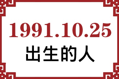 1991年10月25日出生性格、命运和运势 1991年10月25日出生性格、命运和运势