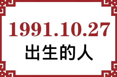 1991年10月27日出生性格、命运和运势 1991年10月27日出生性格、命运和运势