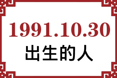 1991年10月30日出生性格、命运和运势 1991年10月30日出生性格、命运和运势