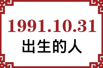 1991年10月31日出生性格、命运和运势 1991年10月31日出生性格、命运和运势