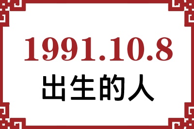 1991年10月8日出生性格、命运和运势 1991年10月8日出生性格、命运和运势