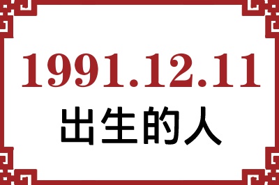 1991年12月11日出生性格、命运和运势 1991年12月11日出生性格、命运和运势