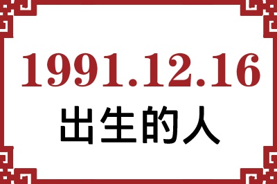 1991年12月16日出生性格、命运和运势 1991年12月16日出生性格、命运和运势