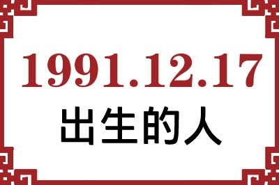 1991年12月17日出生性格、命运和运势 1991年12月17日出生性格、命运和运势