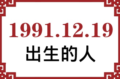 1991年12月19日出生性格、命运和运势 1991年12月19日出生性格、命运和运势