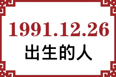 1991年12月26日出生性格、命运和运势 1991年12月26日出生性格、命运和运势