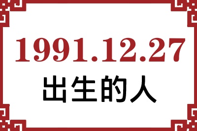 1991年12月27日出生性格、命运和运势 1991年12月27日出生性格、命运和运势