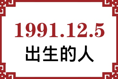 1991年12月5日出生性格、命运和运势 1991年12月5日出生性格、命运和运势