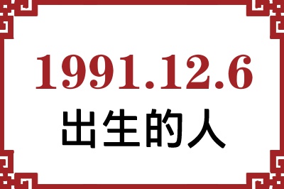 1991年12月6日出生性格、命运和运势 1991年12月6日出生性格、命运和运势