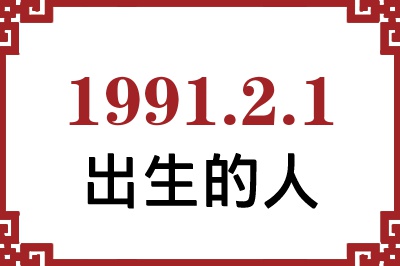 1991��2��1�ճ����Ը����˺�����