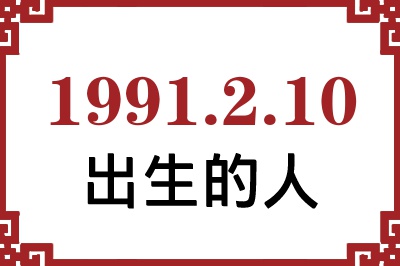 1991年2月10日出生性格、命运和运势 1991年2月10日出生性格、命运和运势