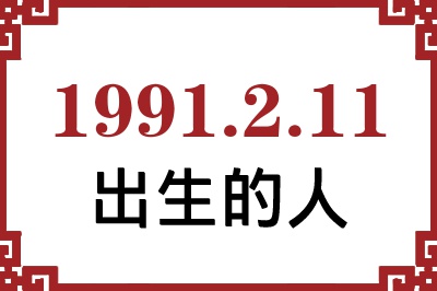 1991年2月11日出生性格、命运和运势 1991年2月11日出生性格、命运和运势