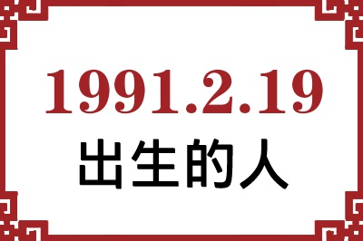 1991年2月19日出生性格、命运和运势 1991年2月19日出生性格、命运和运势