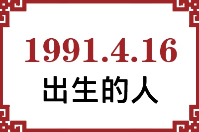 1991年4月16日出生性格、命运和运势 1991年4月16日出生性格、命运和运势
