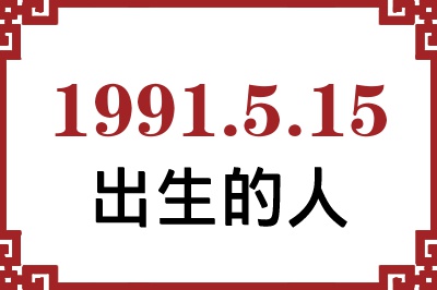1991��5��15�ճ����Ը����˺�����