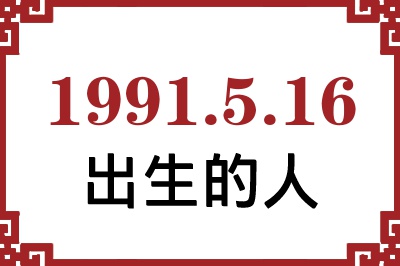 1991年5月16日出生性格、命运和运势 1991年5月16日出生性格、命运和运势