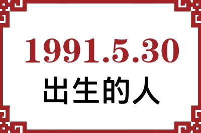 1991年5月30日出生性格、命运和运势 1991年5月30日出生性格、命运和运势