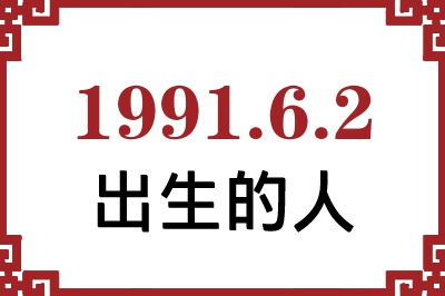 1991年6月2日出生性格、命运和运势 1991年6月2日出生性格、命运和运势