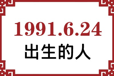 1991年6月24日出生性格、命运和运势 1991年6月24日出生性格、命运和运势